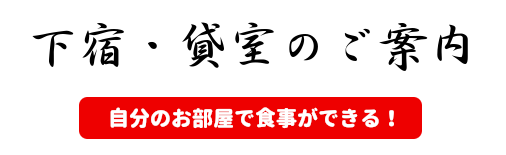 下宿・貸室のご案内