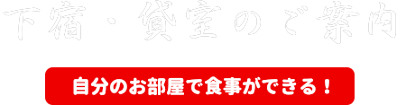 下宿・貸室のご案内