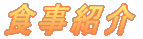 食事紹介
