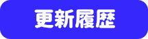 更新履歴