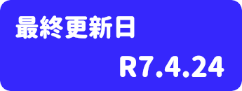 最終更新日　2025/2/24
