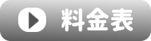 料金表