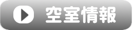 空室情報