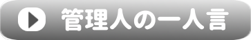 管理人の一人言
