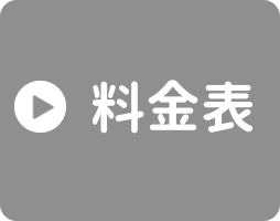 料金表