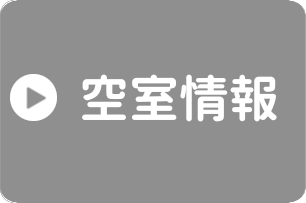 空室情報