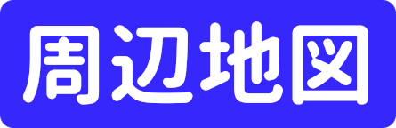 周辺地図