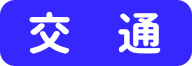 交通