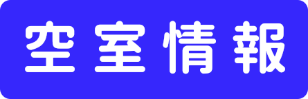 空室情報