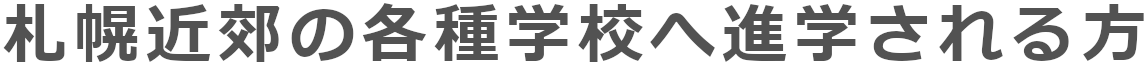 札幌近郊の各種学校へ進学される方