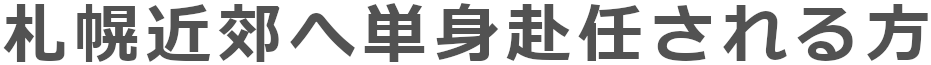 札幌金庫へ単身赴任される方