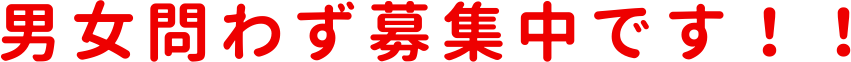 男女問わず募集中です