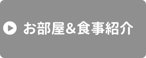 お部屋&食事紹介
