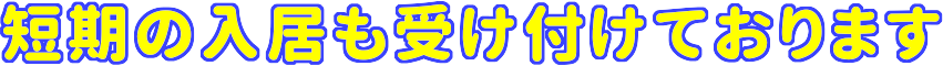 短期の入居も受けております