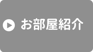 お部屋紹介