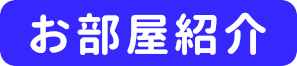 お部屋紹介