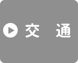 交通